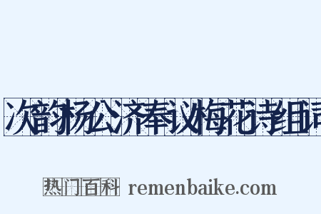 次韵杨公济奉议梅花诗组词是什么意思的图片